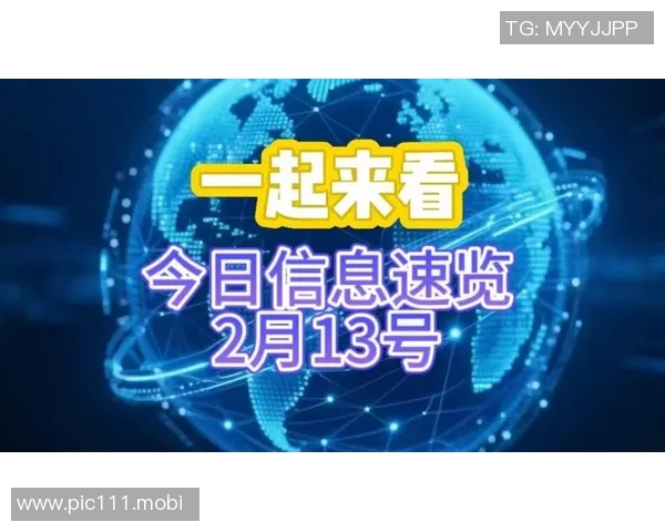 湖人晚报速递，今日热点速览｜2026年2月13日